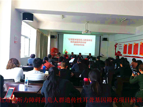 2018.3.14红塔区听力障碍高危人群遗传性耳聋基因筛查项目培训.jpg